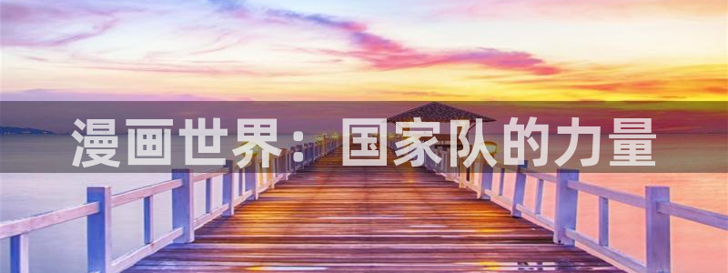 黄色禁漫天堂：漫画世界：国家队的力量