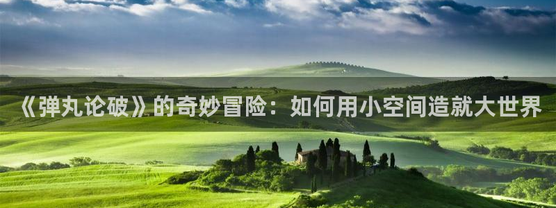 禁漫天堂1.79：《弹丸论破》的奇妙冒险：如何用小空间造就大世界