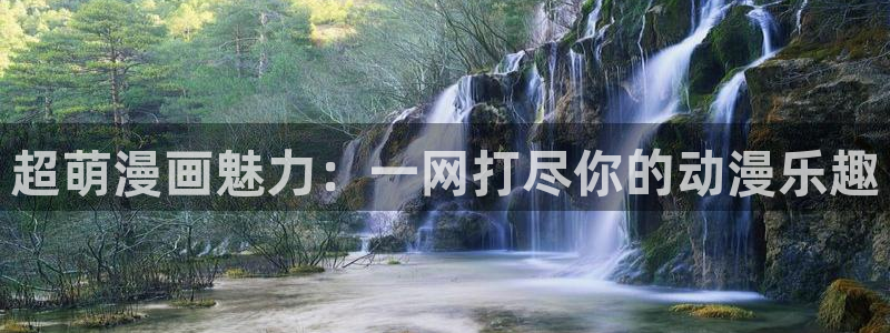 comics - 禁漫天堂：超萌漫画魅力：一网打尽你的动漫乐趣
