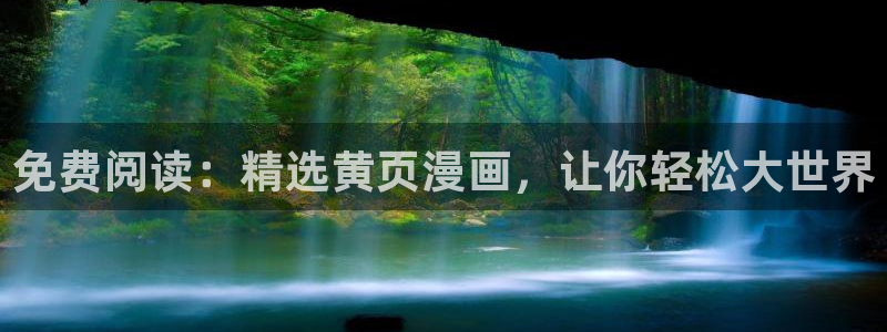 禁漫天堂.com下载网站在线观看：免费阅读：精选黄页漫画，让你轻松大世界