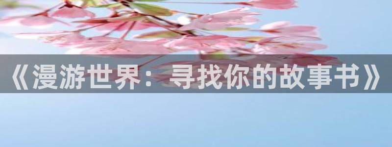禁漫天堂邮箱