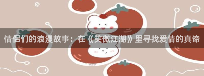 无翼鸟禁漫天堂：情侣们的浪漫故事：在《笑傲江湖》里寻找爱情的真谛