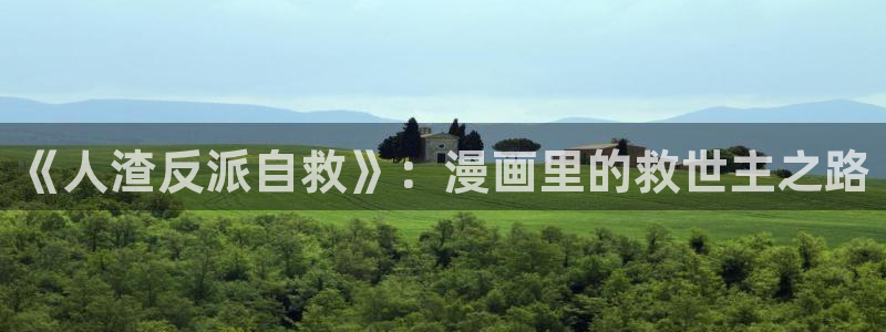 韩漫禁漫：《人渣反派自救》：漫画里的救世主之路
