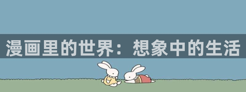 禁漫天堂2026：漫画里的世界：想象中的生活