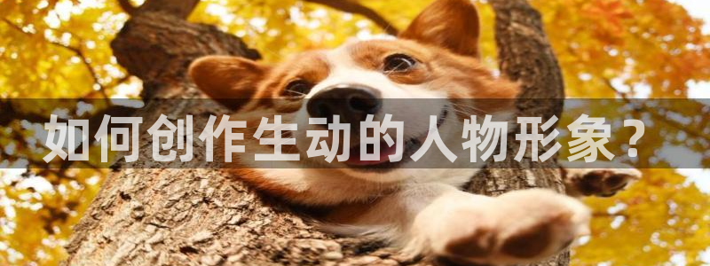 免费的禁漫天堂：如何创作生动的人物形象？
