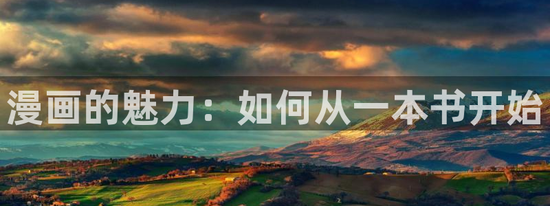 禁漫天堂1.9：漫画的魅力：如何从一本书开始
