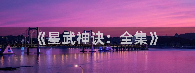 禁漫天堂软件怎么下载：《星武神诀：全集》