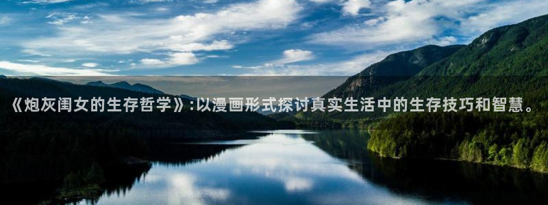 十八禁漫画无翼鸟：《炮灰闺女的生存哲学》:以漫画形式探讨真实生活中的生存技巧和智慧。