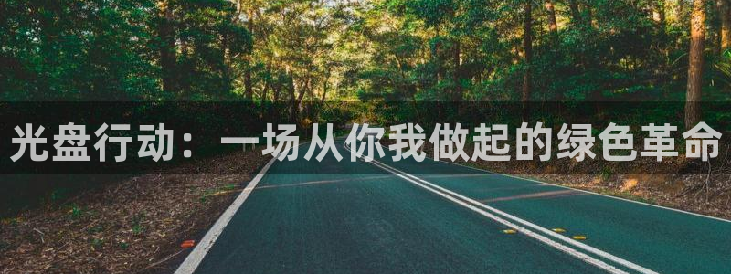 禁漫天堂在线阅读：光盘行动：一场从你我做起的绿色革命