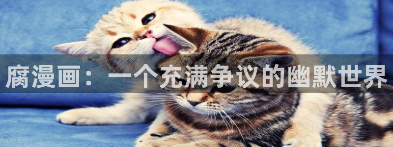 禁漫天堂,下载安装：腐漫画：一个充满争议的幽默世界