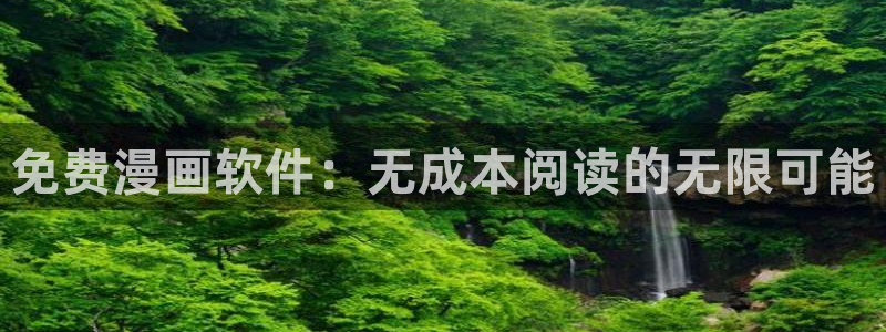 禁漫天堂虫虫漫画：免费漫画软件：无成本阅读的无限可能