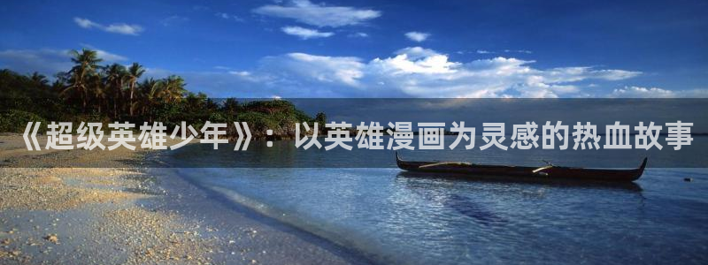 禁漫天堂jmcomic：《超级英雄少年》：以英雄漫画为灵感的热血故事