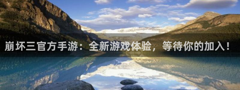 禁漫免费漫画入口在线观看：崩坏三官方手游：全新游戏体验，等待你的加入！
