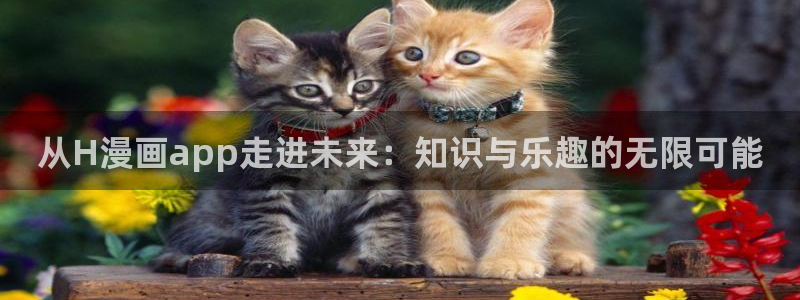 禁漫天堂怎么下载教程：从H漫画app走进未来：知识与乐趣的无限可能