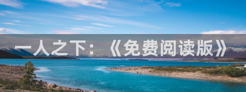 禁漫天堂用什么加速器：一人之下：《免费阅读版》