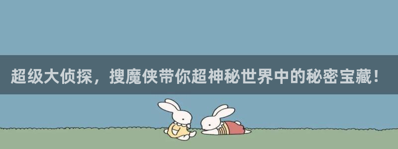 雏田被漫画禁漫天堂：超级大侦探，搜魔侠带你超神秘世界中的秘密宝藏！