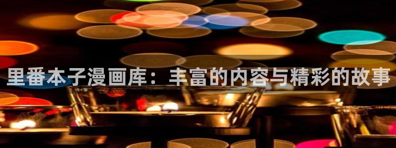 禁漫天堂太卡了