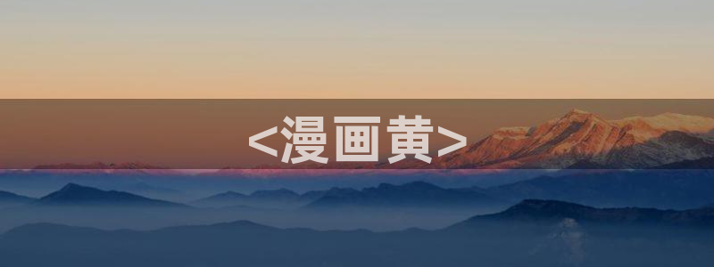禁漫天堂a漫