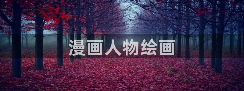 禁漫天堂网站链接