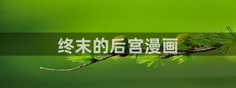 天堂禁漫在线
