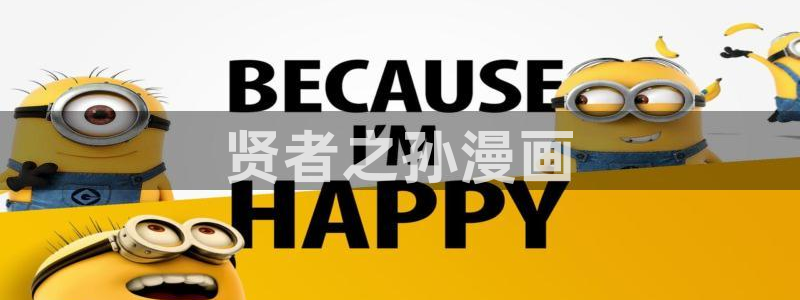 禁漫天堂网站版：贤者之孙漫画