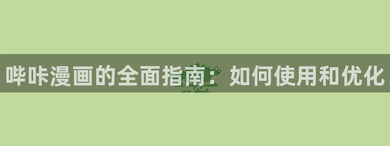 禁漫天堂网站版：哔咔漫画的全面指南：如何使用和优化