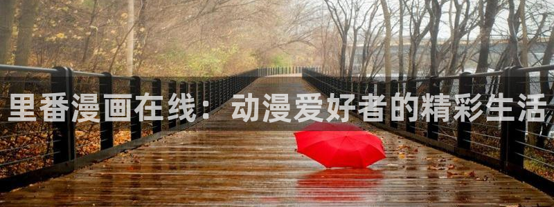 jm禁漫天堂下载