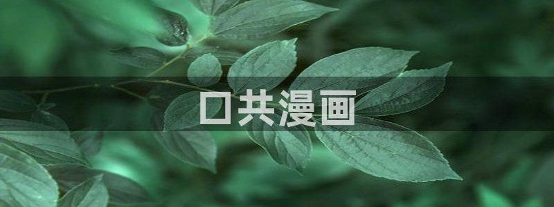 禁漫天堂免费版app
