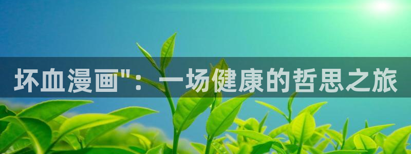 ★禁漫天堂漫画在线看免费