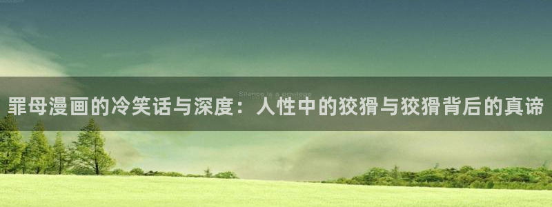 comic禁漫天堂：罪母漫画的冷笑话与深度：人性中的狡猾与狡猾背后的真谛
