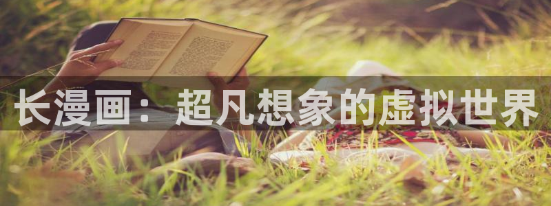原神禁漫天堂链接：长漫画：超凡想象的虚拟世界